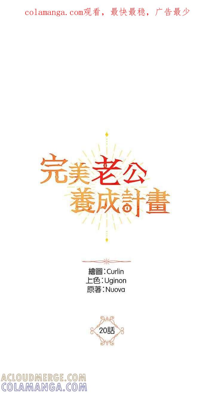 《完美老公养成计画》第20话 第1页