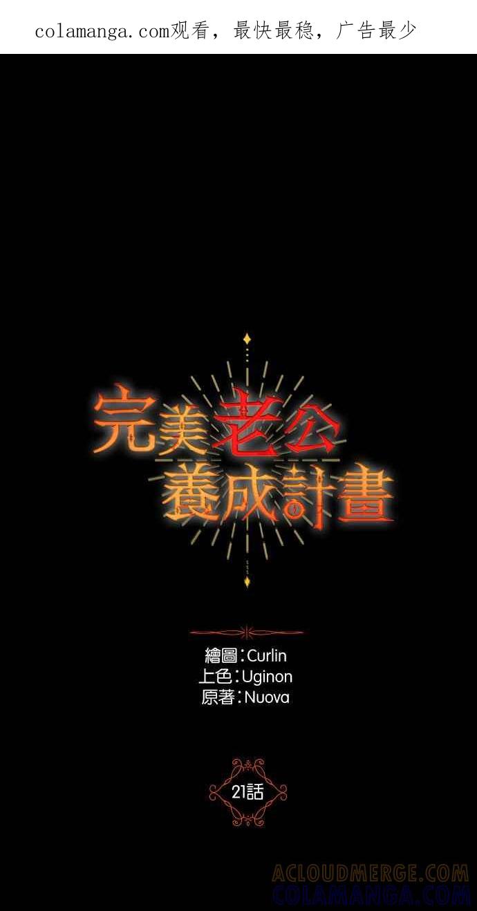 《完美老公养成计画》第21话 第1页