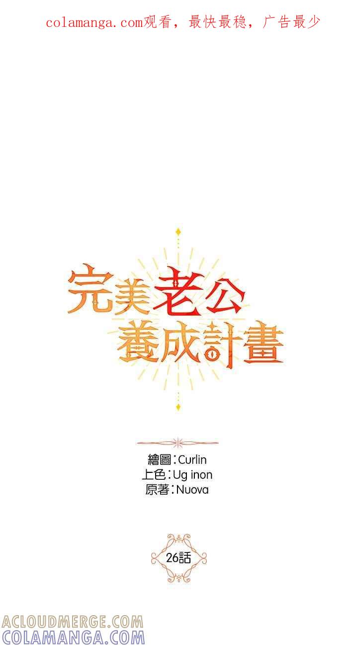 《完美老公养成计画》第26话 第1页