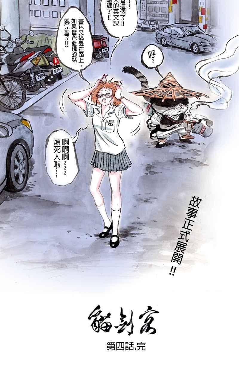 猫剑客 [第4话] 收妖!! 第40页
