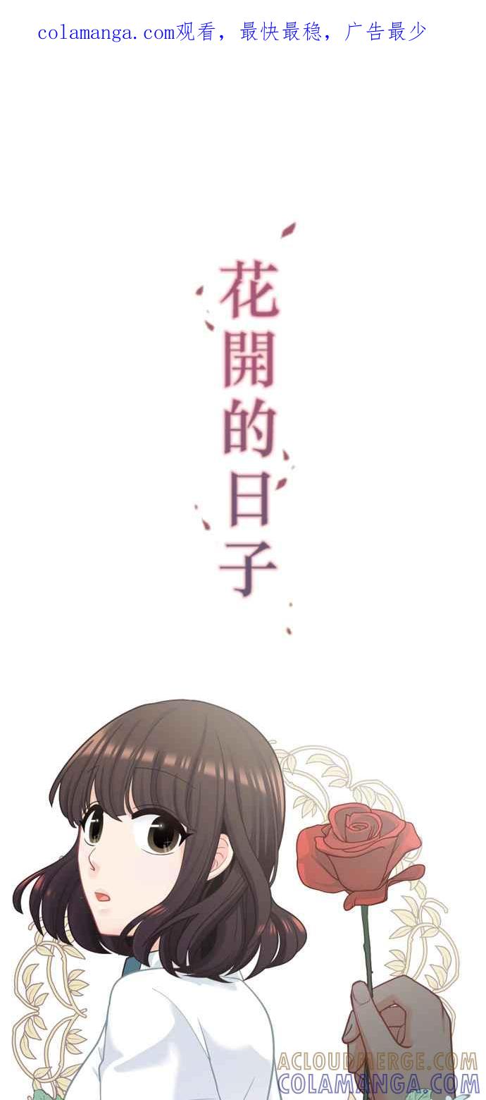 《花开的日子》第50话 第1页