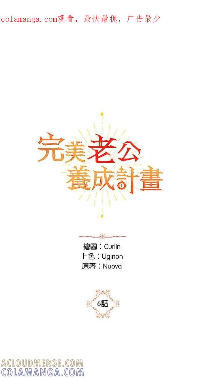 《完美老公养成计画》第6话 第1页