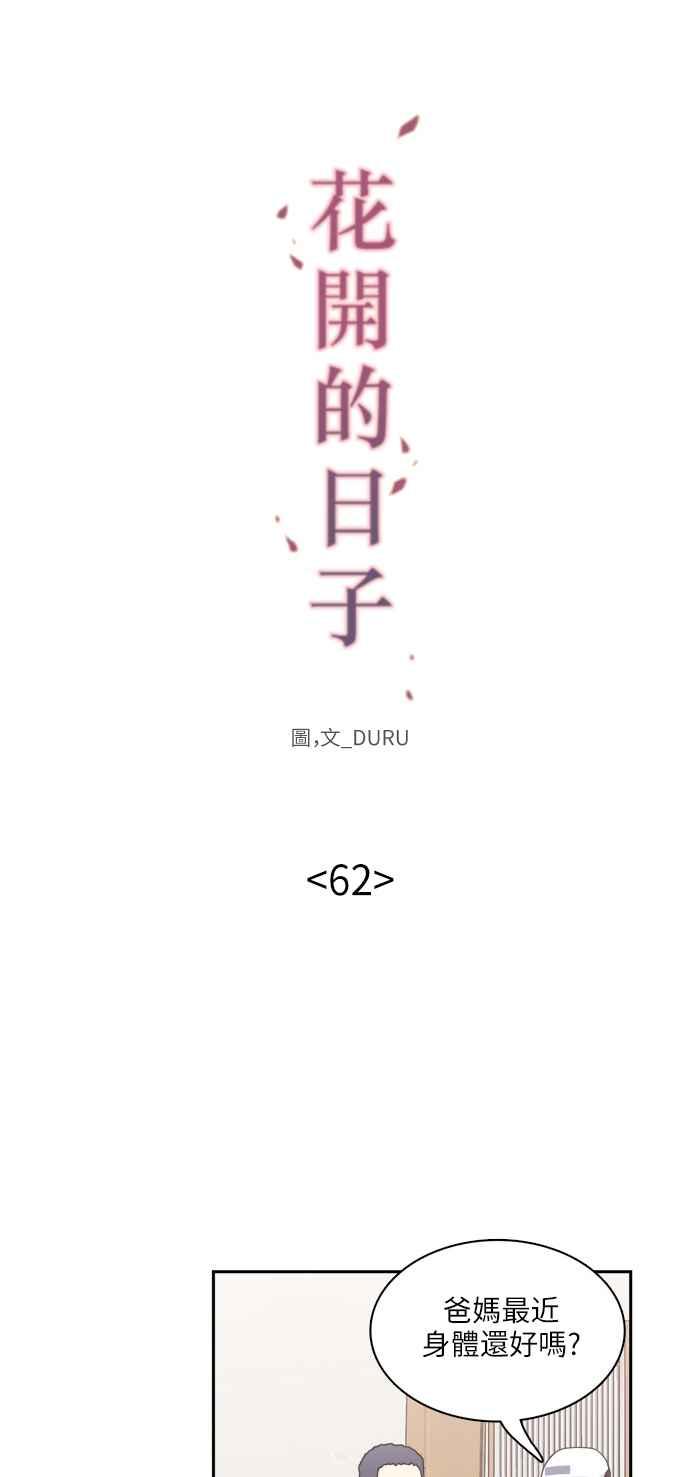 《花开的日子》第62话 第15页