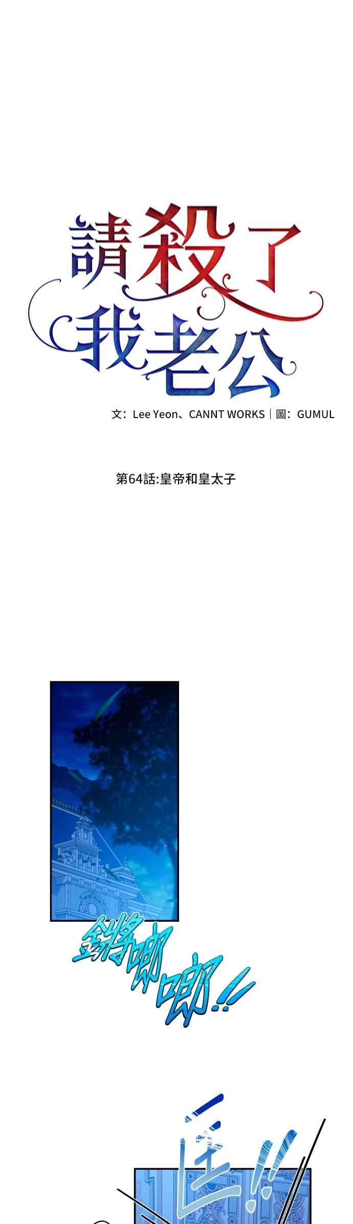 《请杀了我老公》第64话：皇帝和皇太子 第33页
