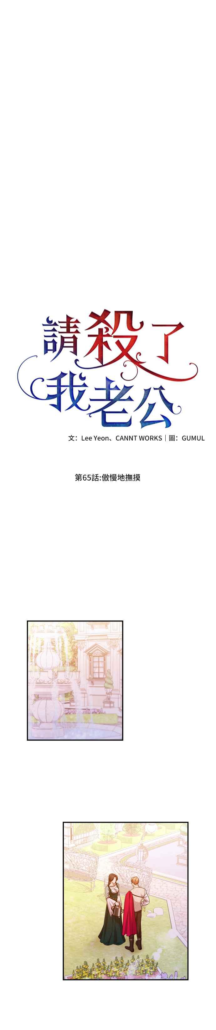 《请杀了我老公》第65话：傲慢地抚摸 第6页