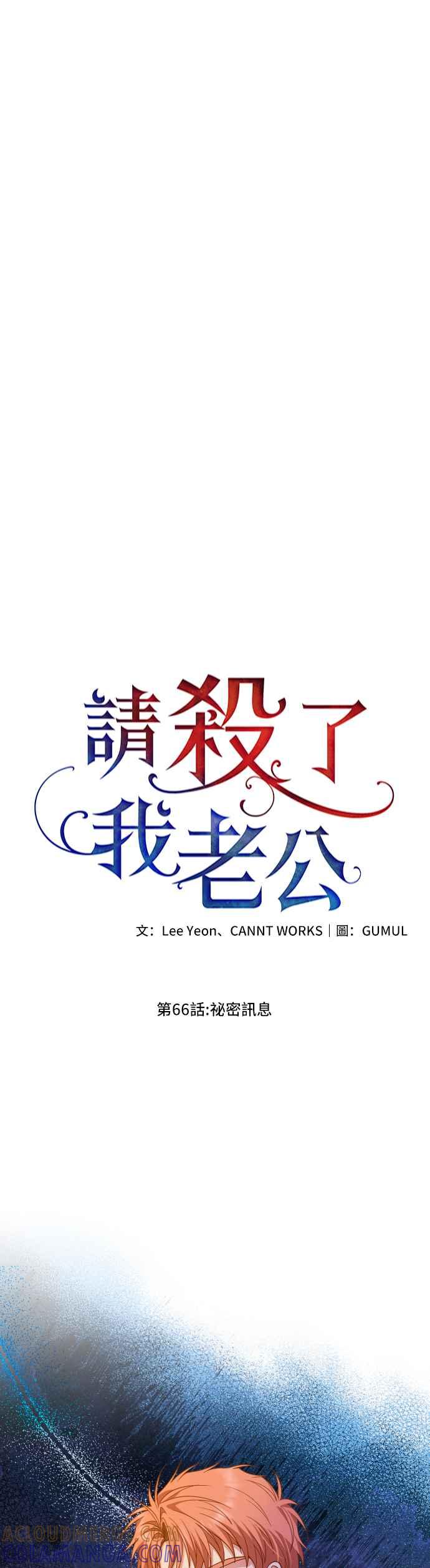 《请杀了我老公》第66话：祕密讯息 第19页