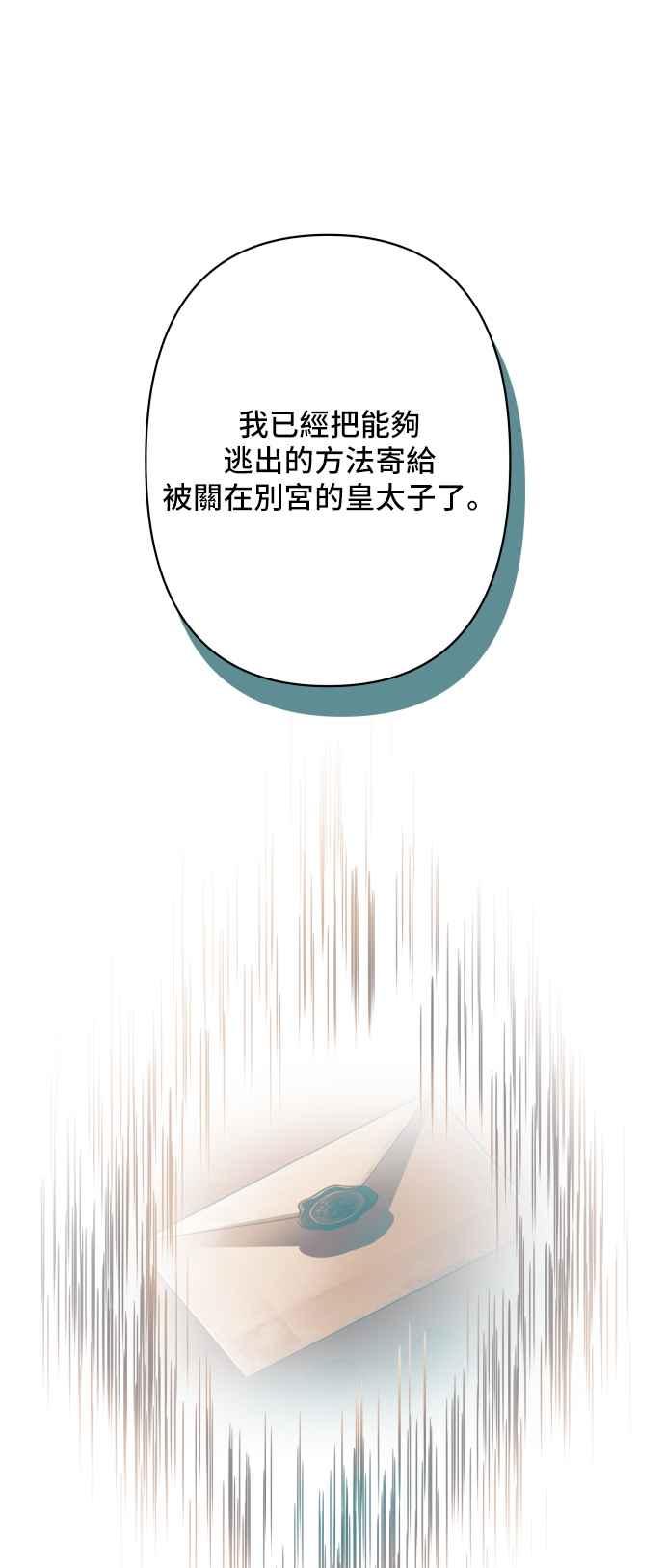 《请杀了我老公》第66话：祕密讯息 第53页
