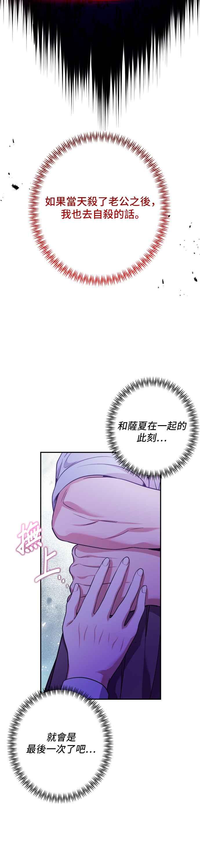 《请杀了我老公》第67话：危险的邀请 第24页