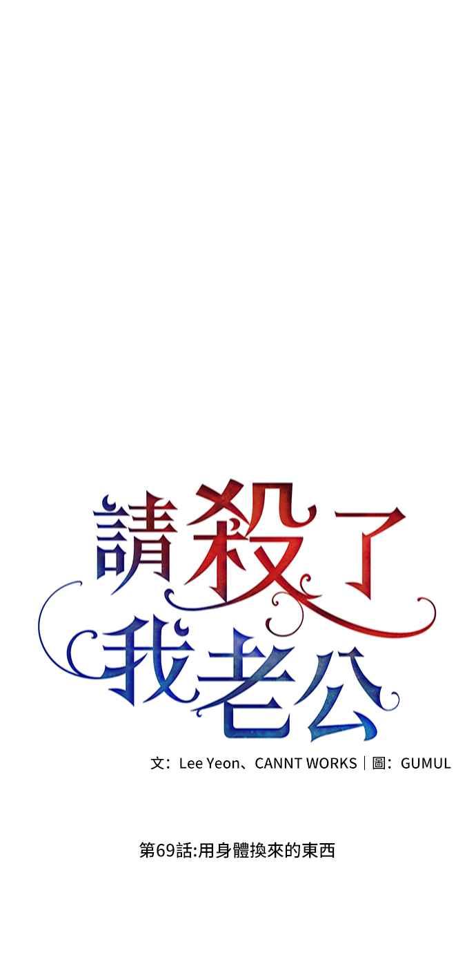 《请杀了我老公》第69话：用身体换来的东西 第39页