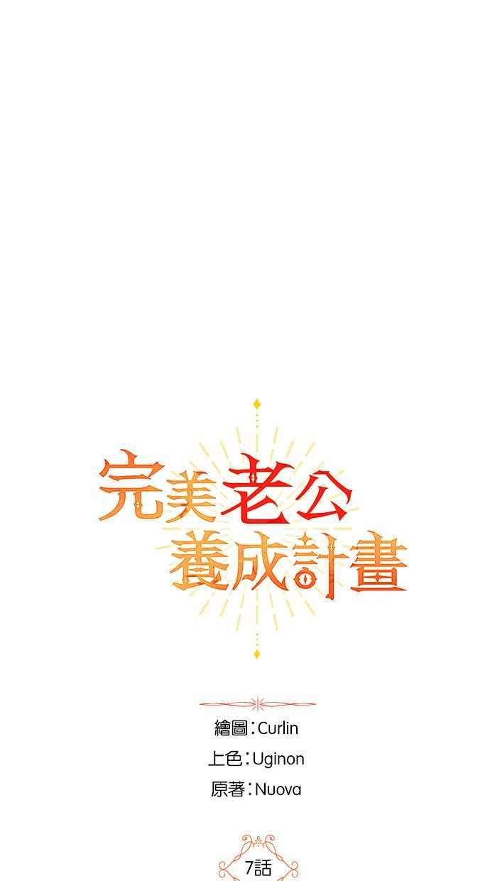 《完美老公养成计画》第7话 第12页