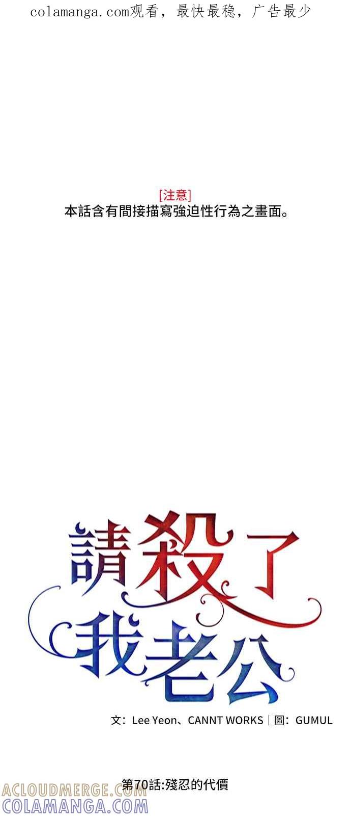 《请杀了我老公》第70话：残忍的代价 第1页
