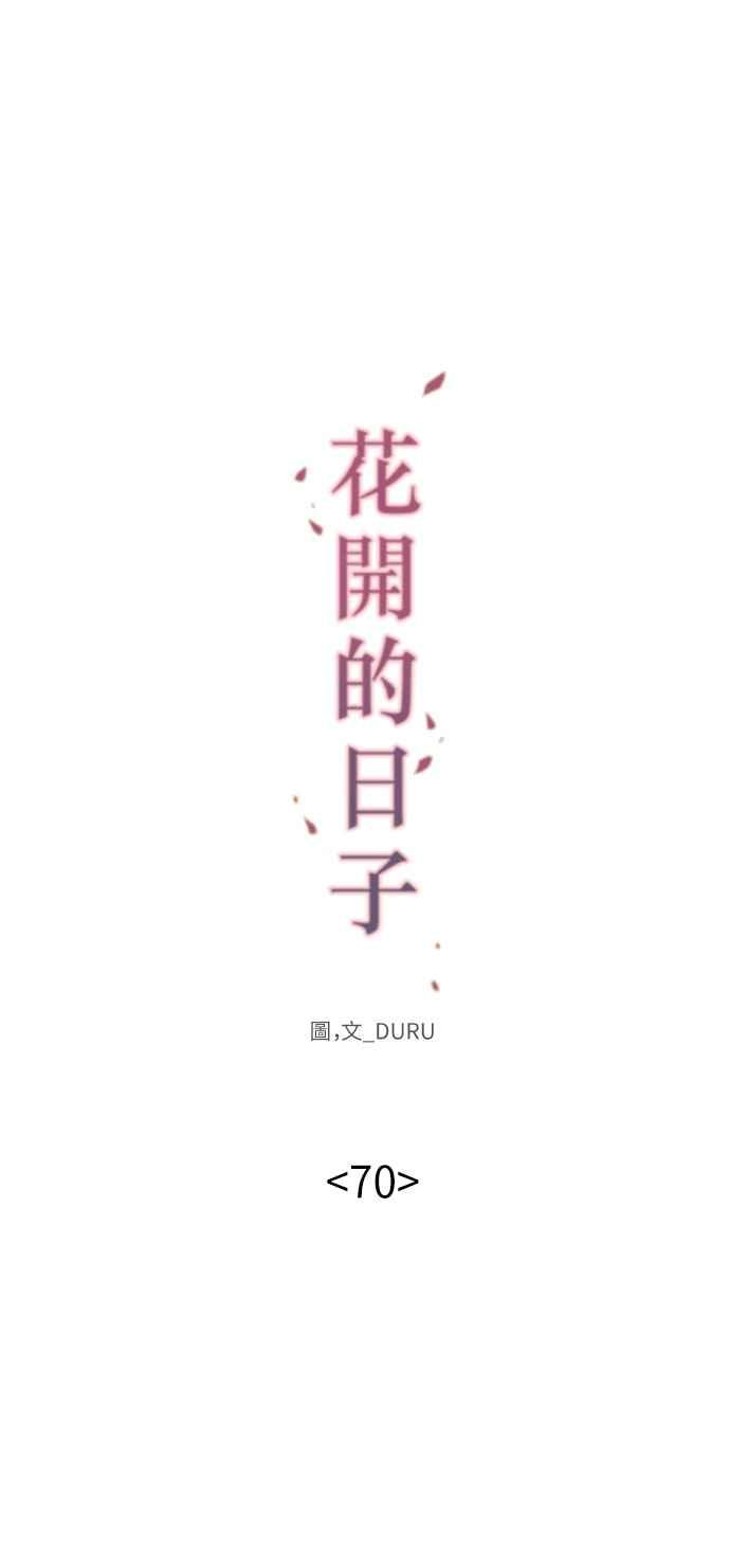 《花开的日子》第70话 第8页