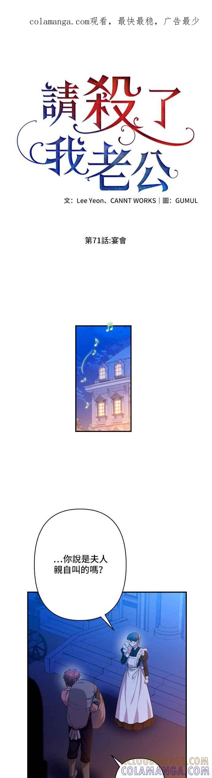 《请杀了我老公》第71话：宴会 第1页