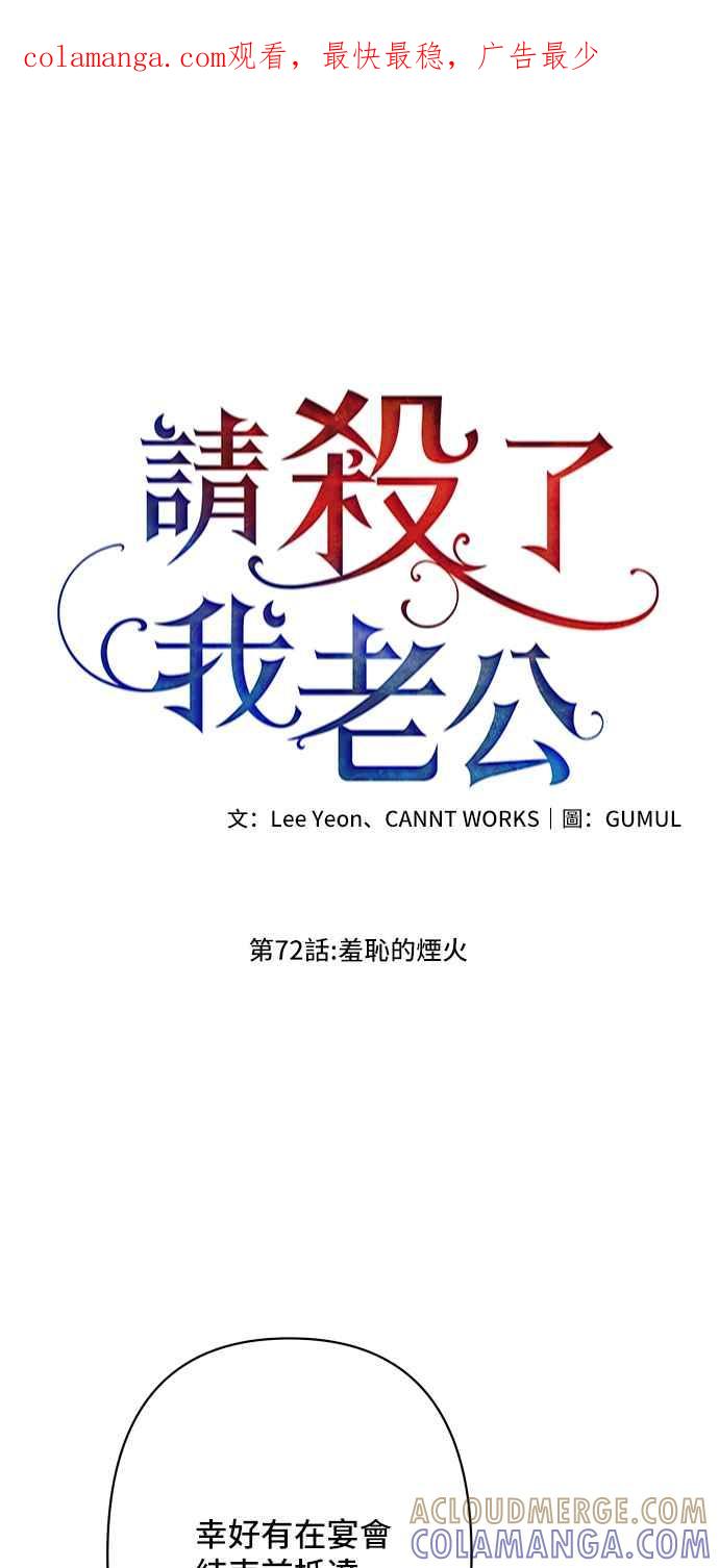 《请杀了我老公》第72话：羞耻的烟火 第1页