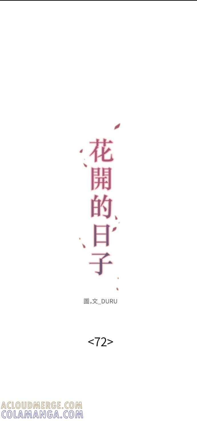 《花开的日子》第72话 第13页