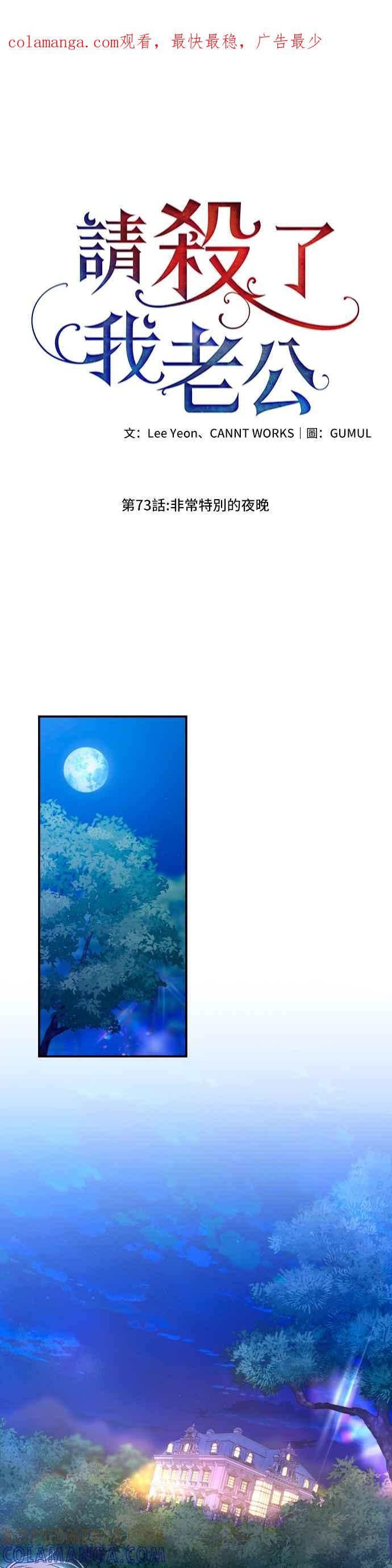 《请杀了我老公》第73话：非常特别的夜晚 第1页