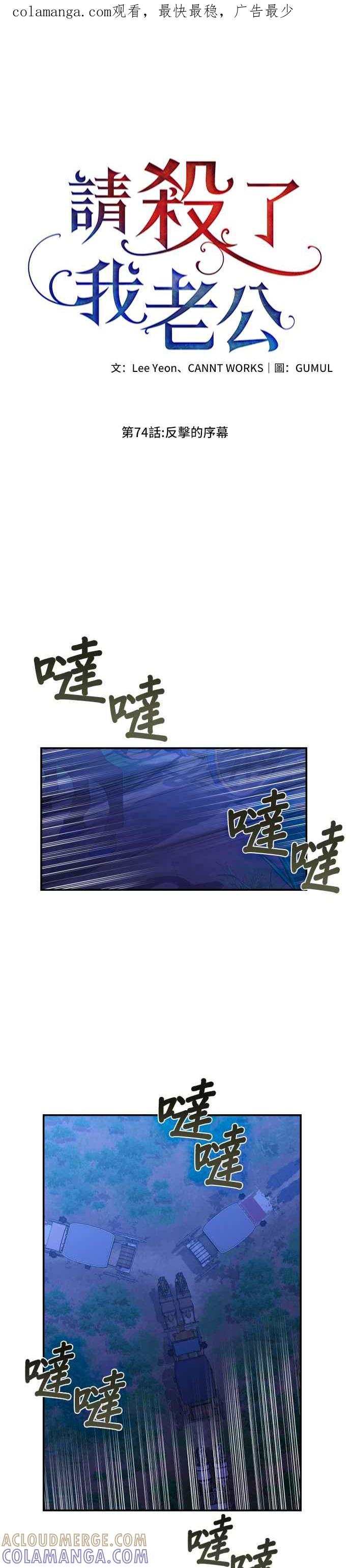 《请杀了我老公》第74话：反击的序幕 第1页