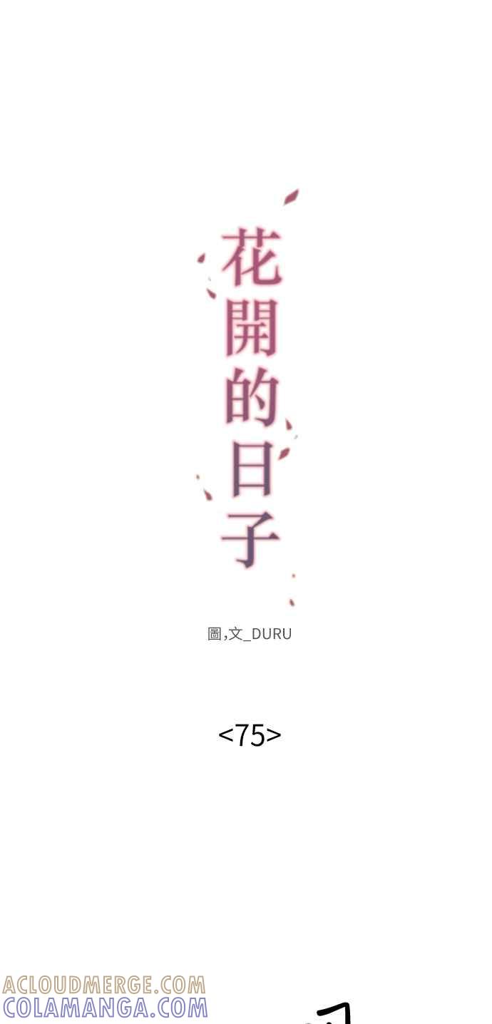《花开的日子》第75话 第13页