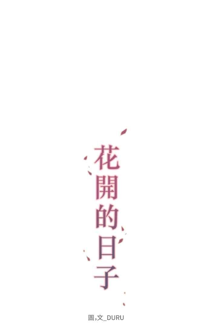 《花开的日子》第76话 第12页