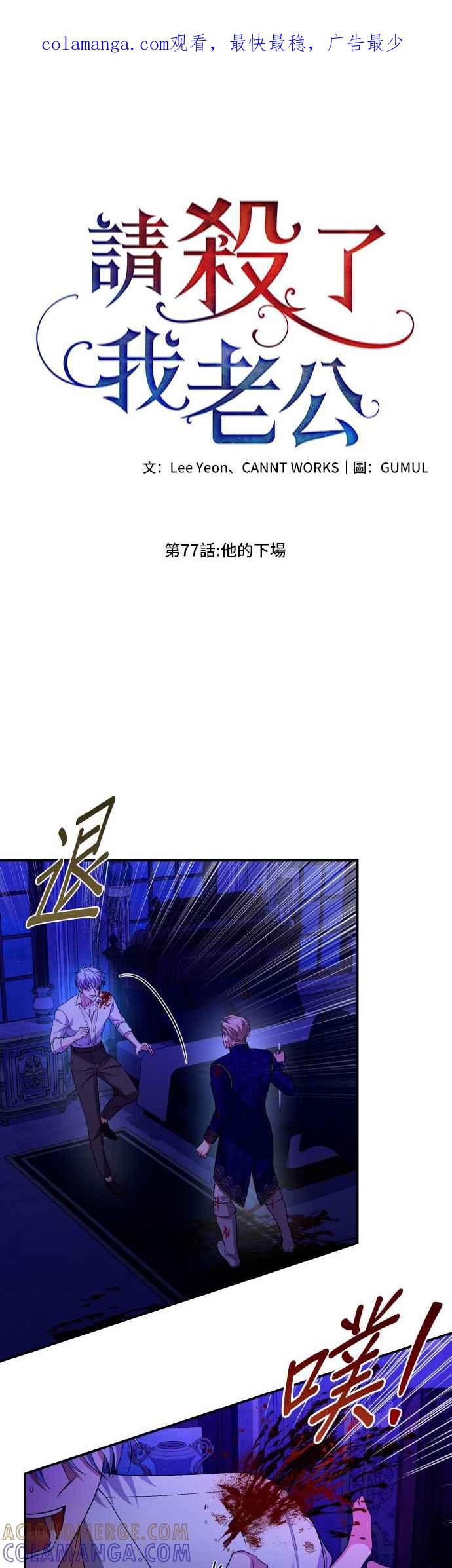 《请杀了我老公》第77话：他的下场 第1页