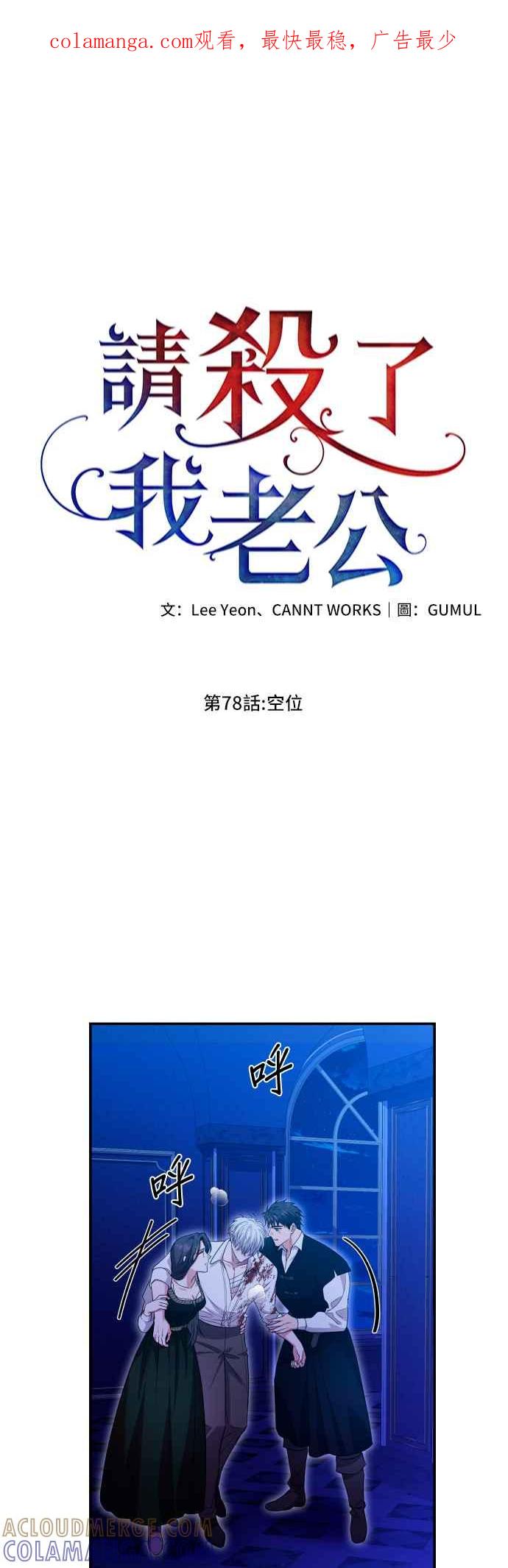《请杀了我老公》第78话：空位 第1页