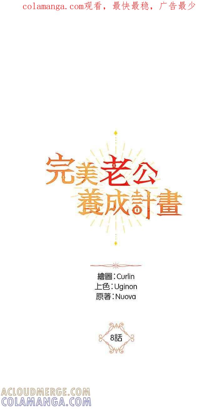 《完美老公养成计画》第8话 第1页