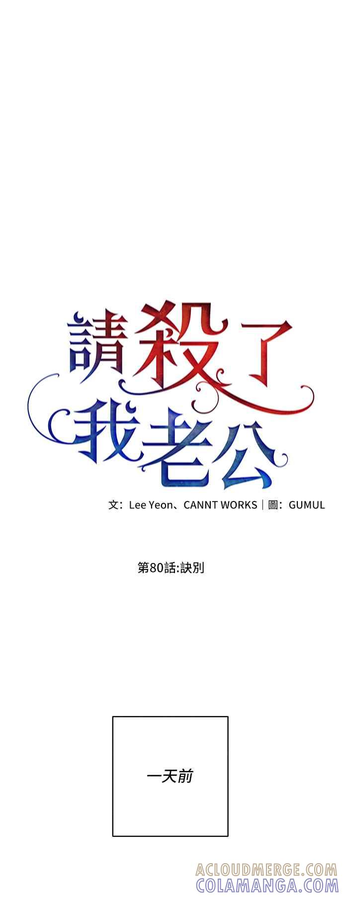 《请杀了我老公》第80话：诀别 第4页