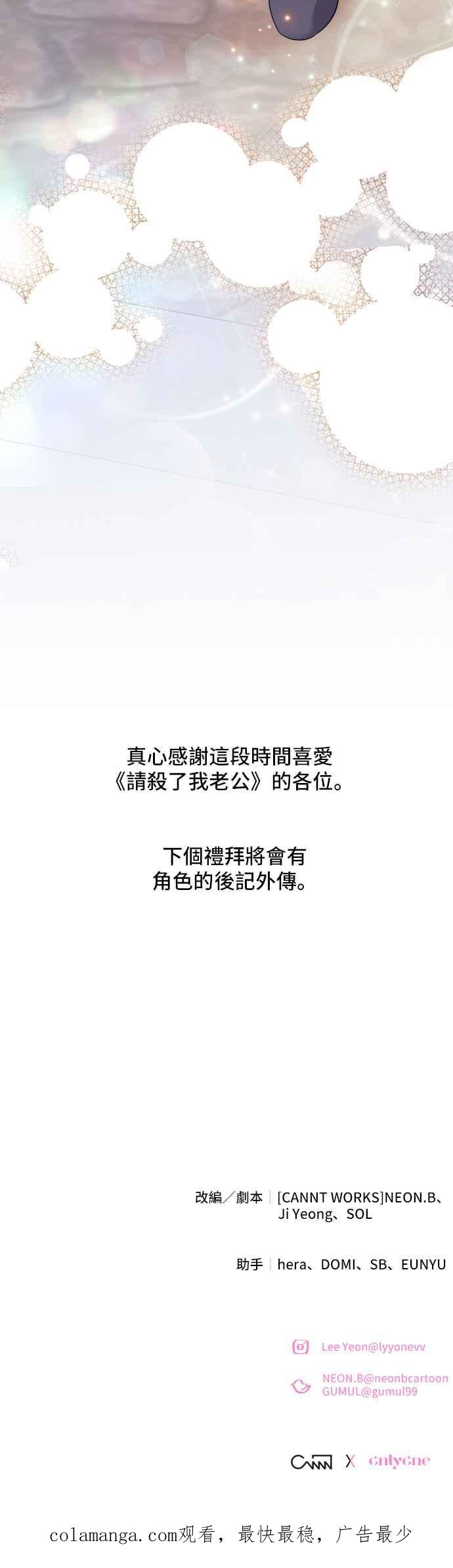 《请杀了我老公》第81话：再见，还有再会 第84页