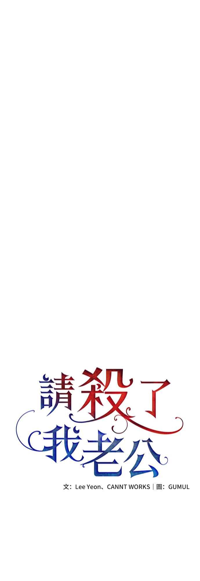 《请杀了我老公》外传1 第30页