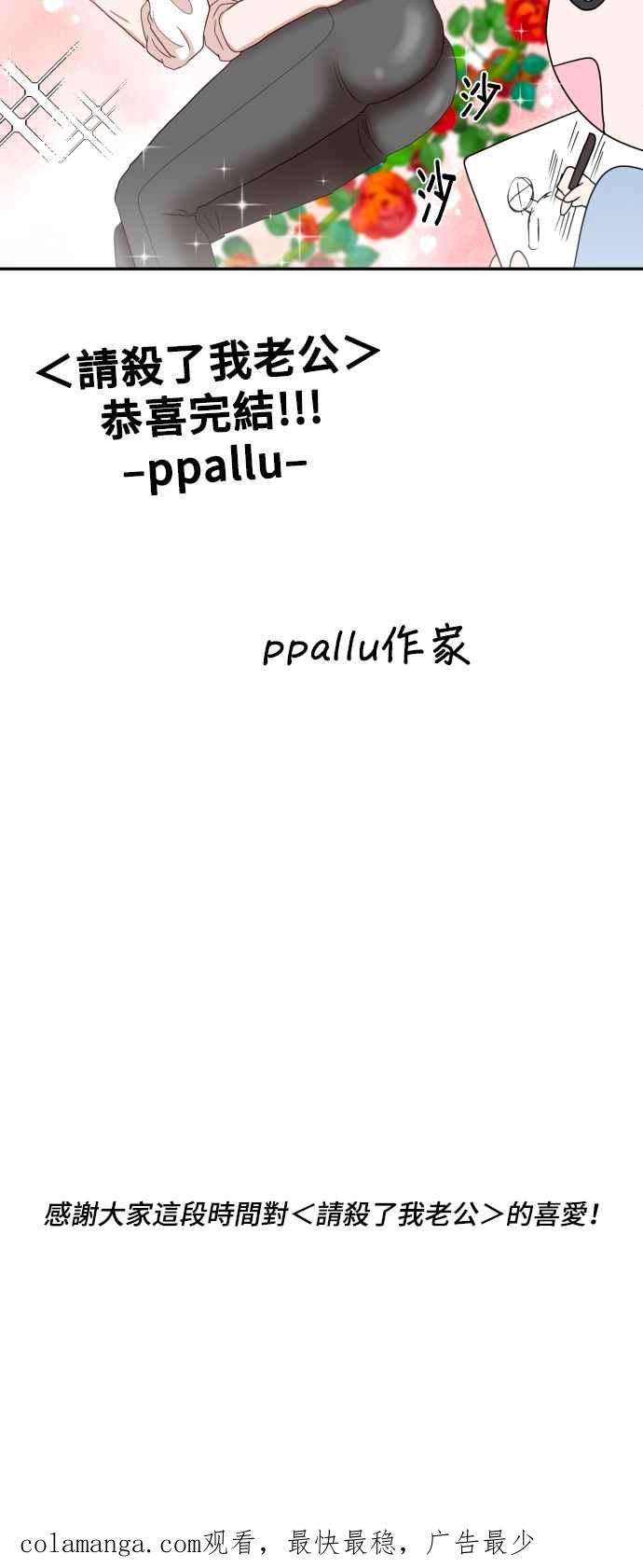 《请杀了我老公》后记 第38页