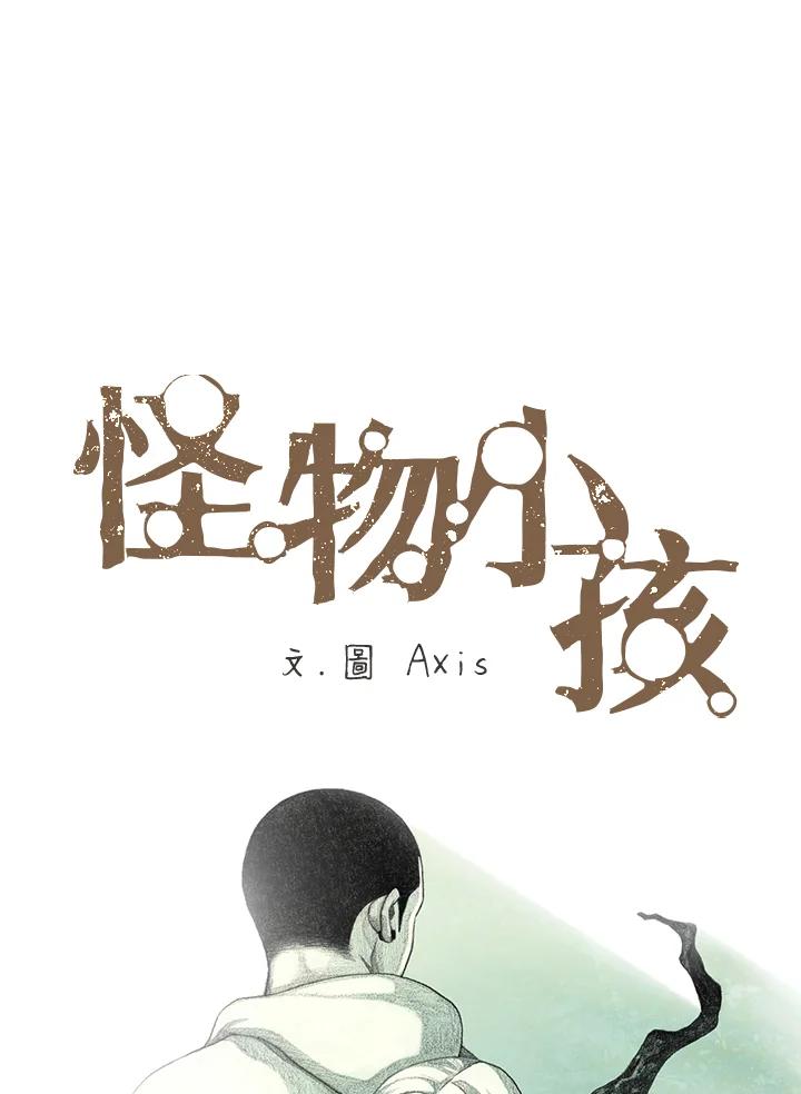 《怪物小孩》第18话 第27页