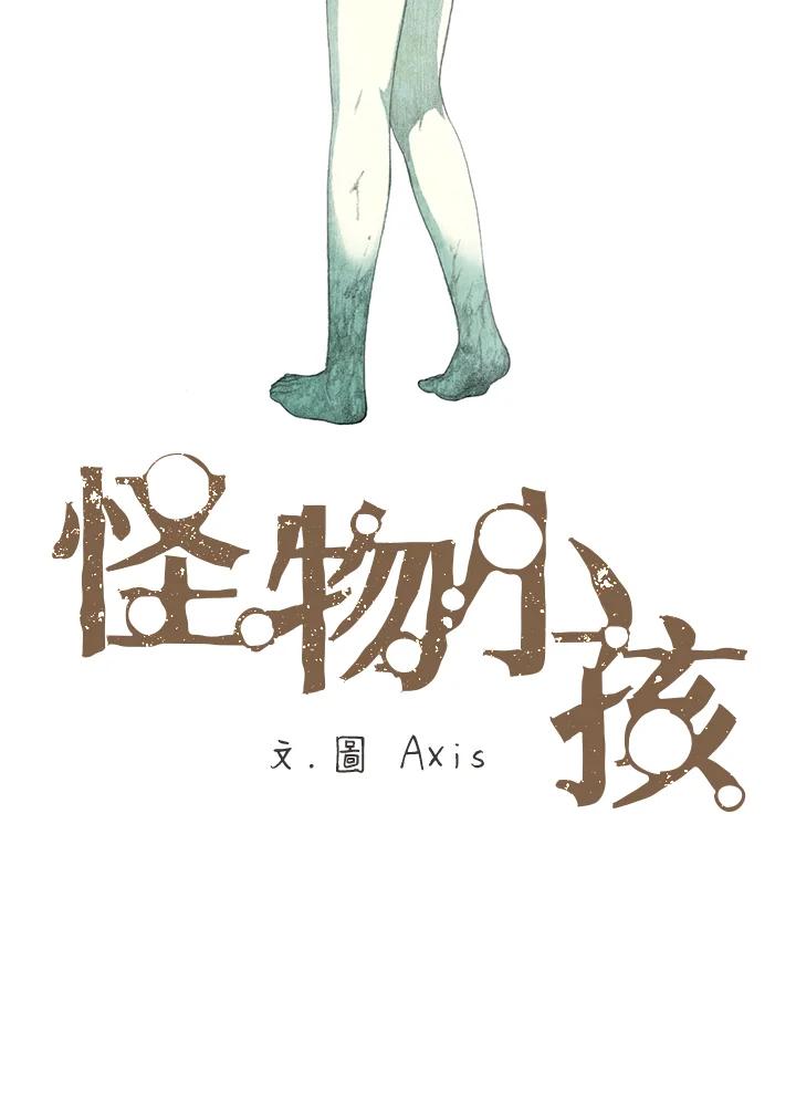 《怪物小孩》第22话 第127页