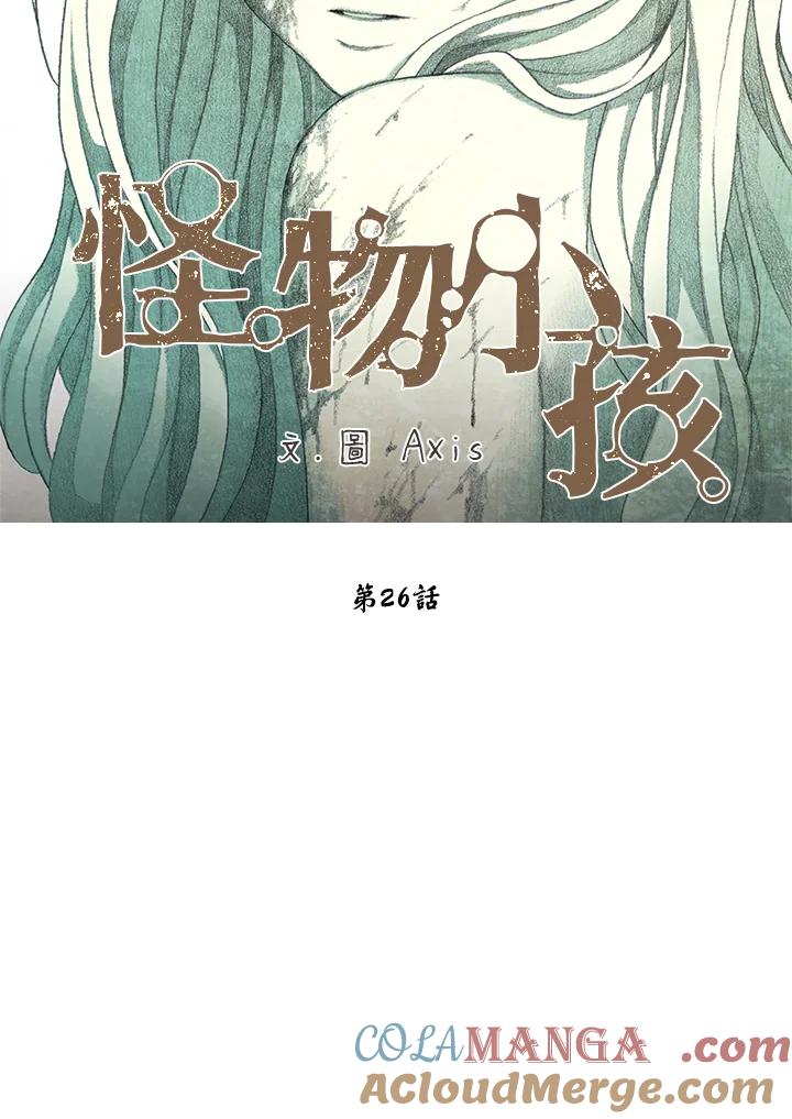 《怪物小孩》第26话 第29页
