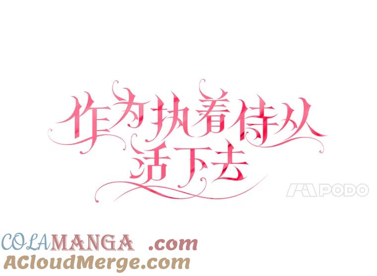 《作为执着侍从活下去》30.履行我的诺言 第45页