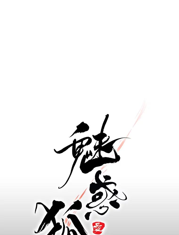 《魅惑狐狸》31.隐忍的示狐 第92页