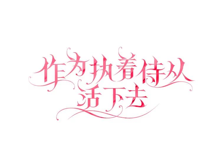《作为执着侍从活下去》31.第三项测试 第39页