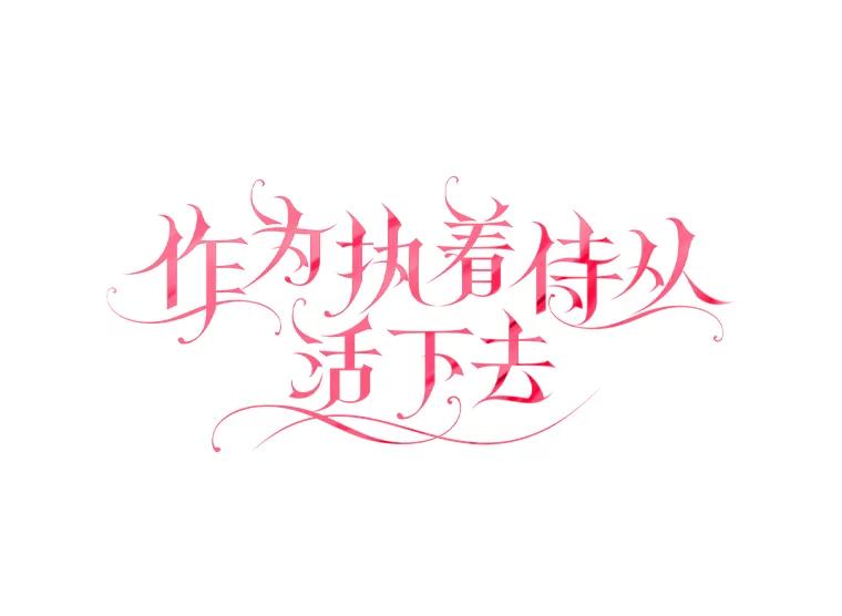 《作为执着侍从活下去》33.鉴定师上线 第15页