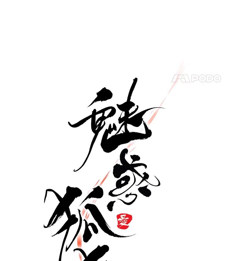 《魅惑狐狸》35.猜不透的心思 第23页