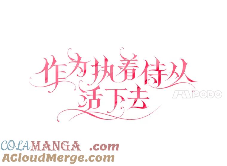 《作为执着侍从活下去》34.愤怒的种子 第45页
