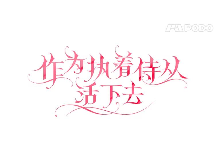《作为执着侍从活下去》37.读诗会 第18页