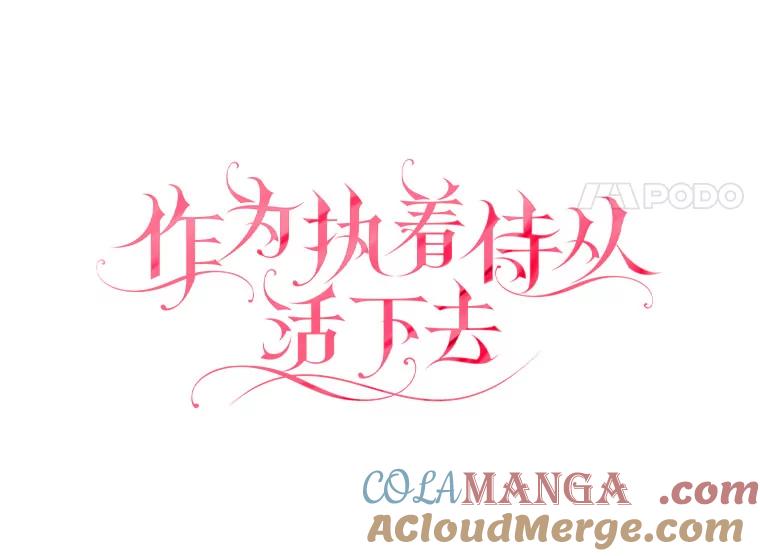 《作为执着侍从活下去》38.背后的努力 第61页