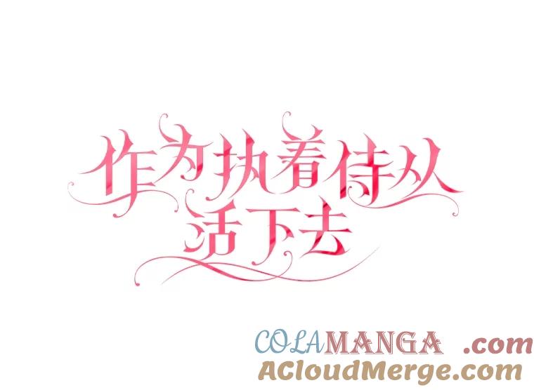 《作为执着侍从活下去》39.罗贝尔的身份 第41页