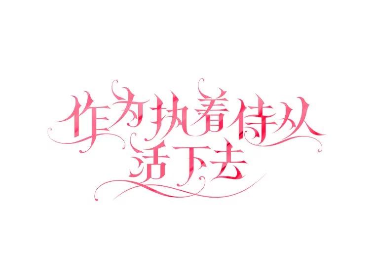 《作为执着侍从活下去》40.转角遇攻二 第30页