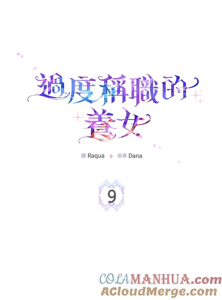 《完美演绎养女角色》第9话 第9页