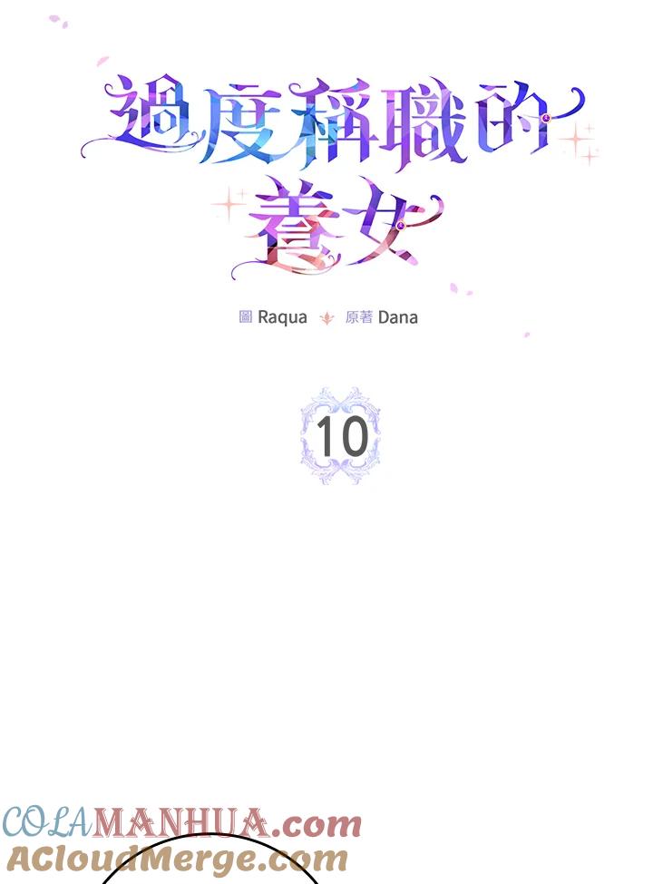 《完美演绎养女角色》第10话 第9页
