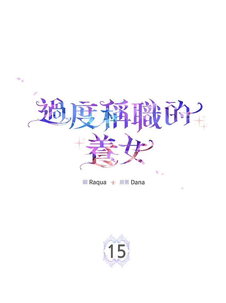《完美演绎养女角色》第15话 第11页