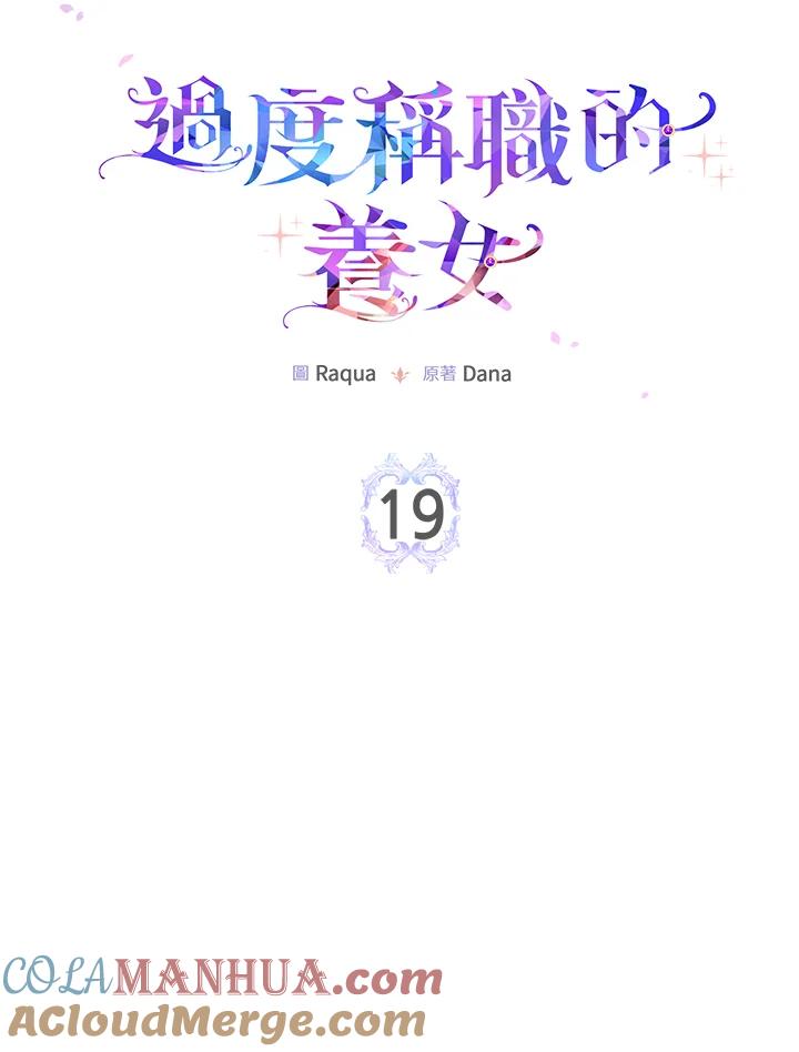 《完美演绎养女角色》第19话 第10页