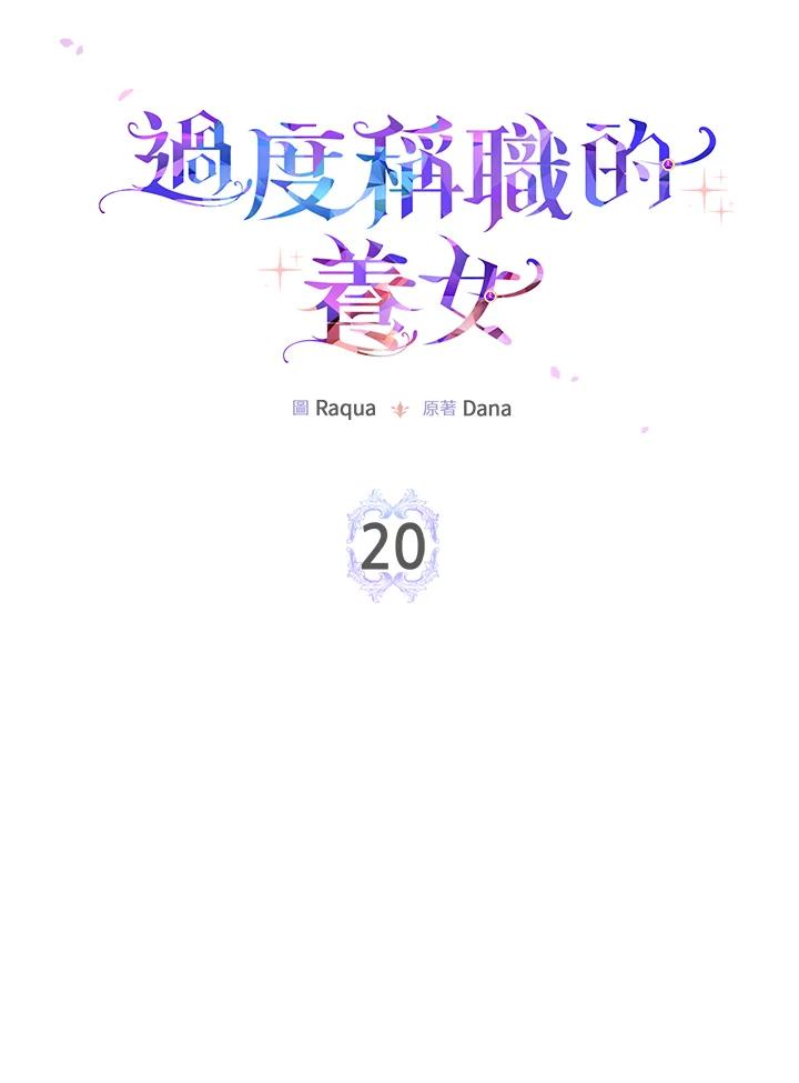 《完美演绎养女角色》第20话 第11页