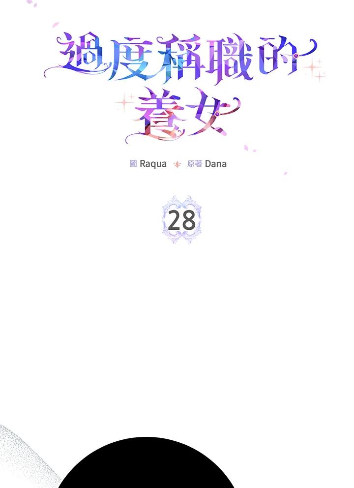《完美演绎养女角色》第28话 第8页