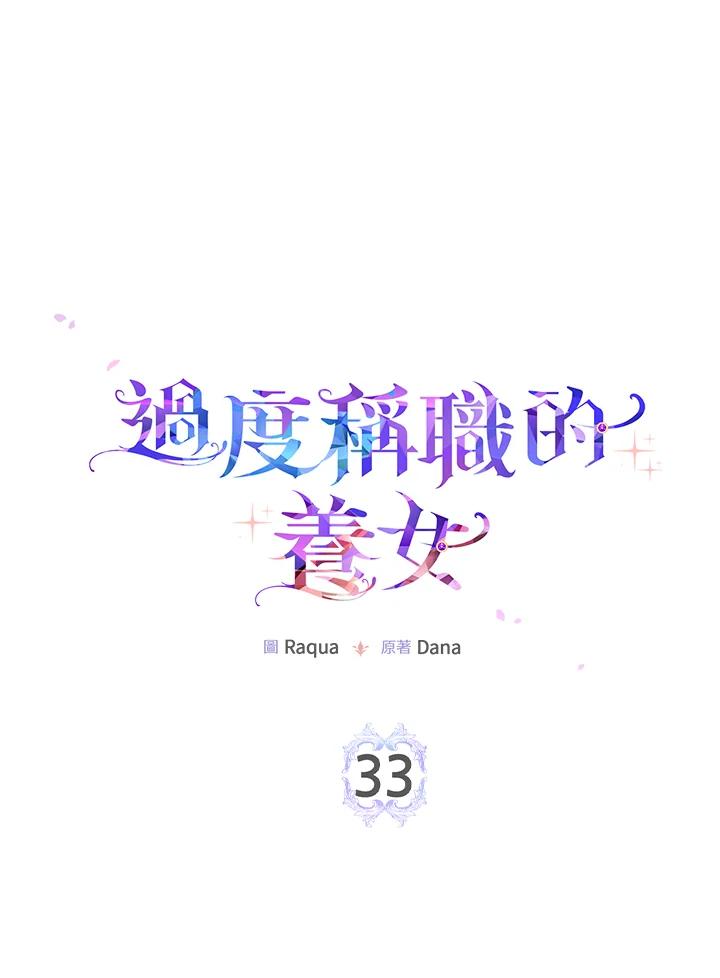 《完美演绎养女角色》第33话 第39页